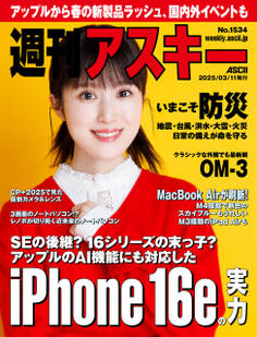 週刊アスキーNo.1534(2025年3月11日発行)