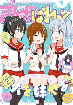 まんが4コマぱれっと 17年7月号 雑誌 無料 試し読みなら Amebaマンガ 旧 読書のお時間です まんが4コマぱれっと 17年7月号 雑誌 無料 試し読みなら Amebaマンガ 旧 読書のお時間です