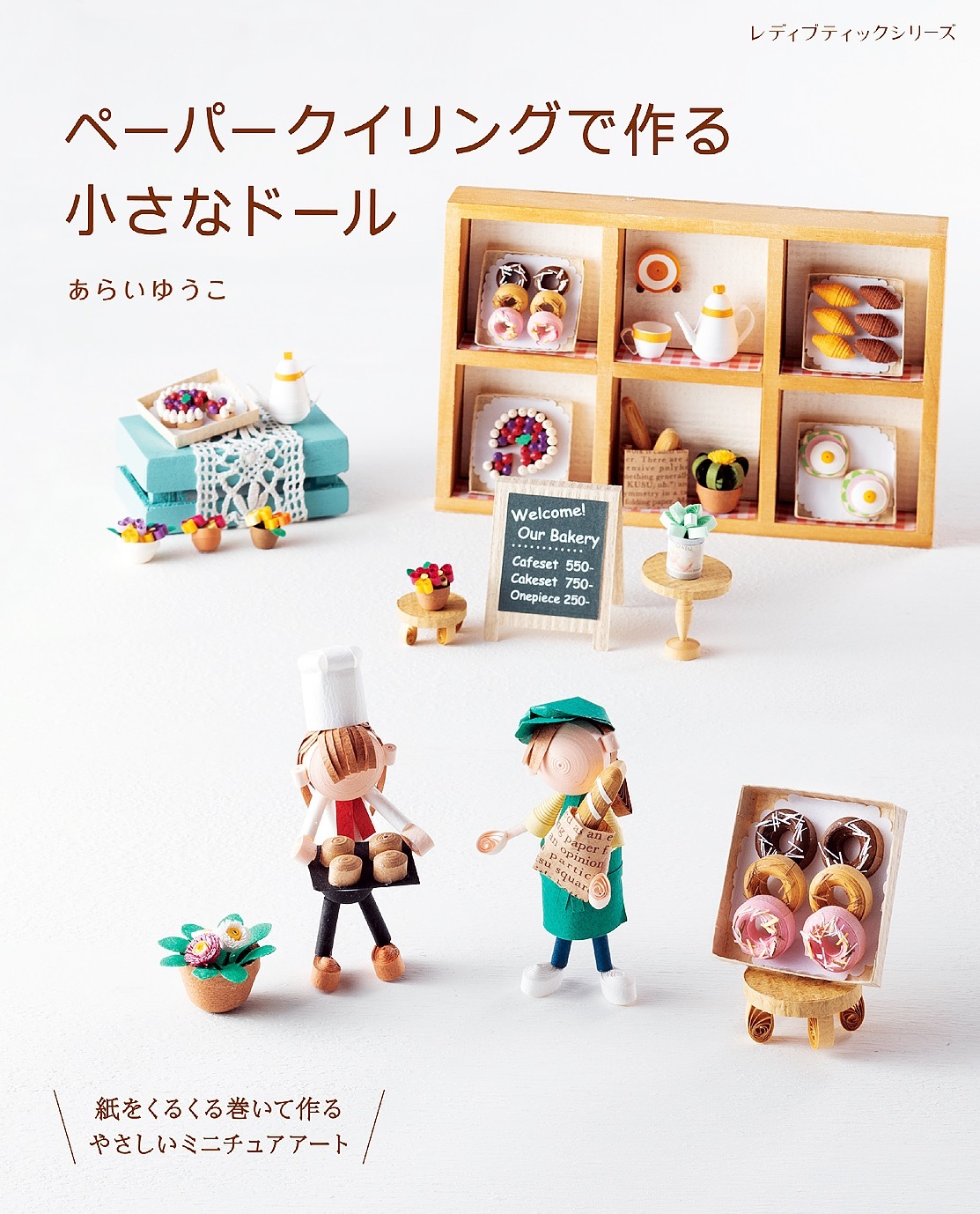 ペーパークイリングで作る小さなドール