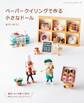ペーパークイリングで作る小さなドール