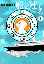 船を建てる　上