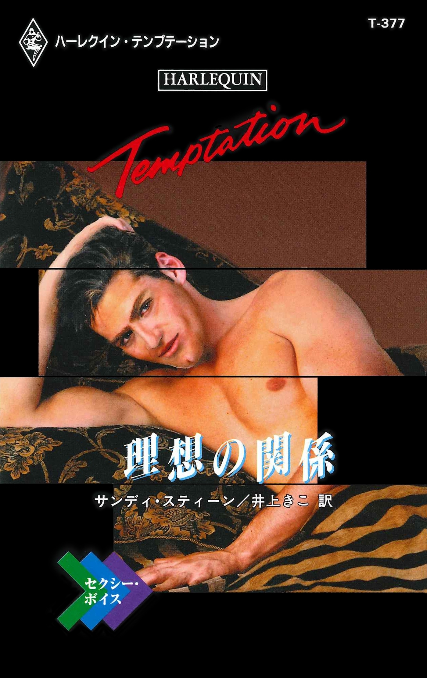 セクシー・ボイス