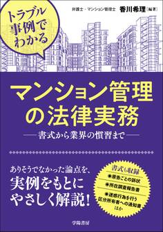 トラブル事例でわかる マンション管理の法律実務