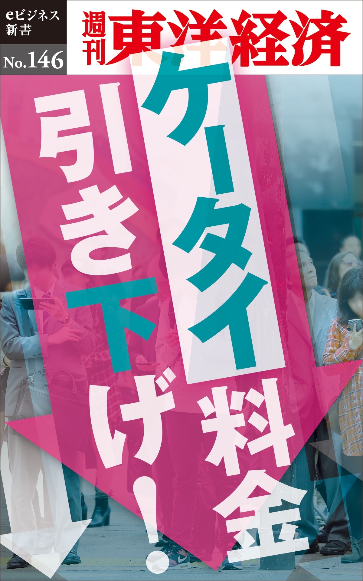 ケータイ料金引き下げ！－週刊東洋経済eビジネス新書No.146