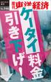 ケータイ料金引き下げ！－週刊東洋経済eビジネス新書No.146