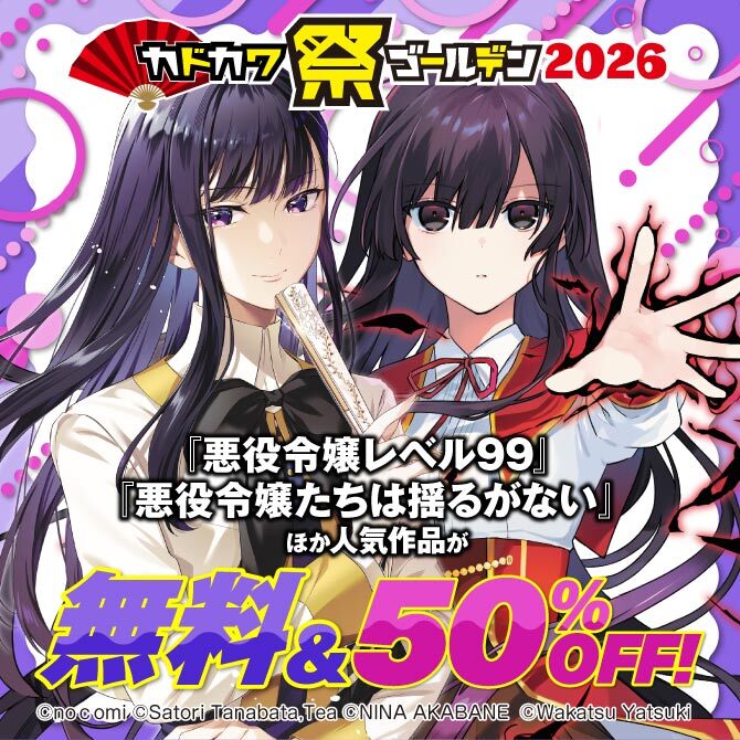 カドカワ祭ゴールデン2026第１弾