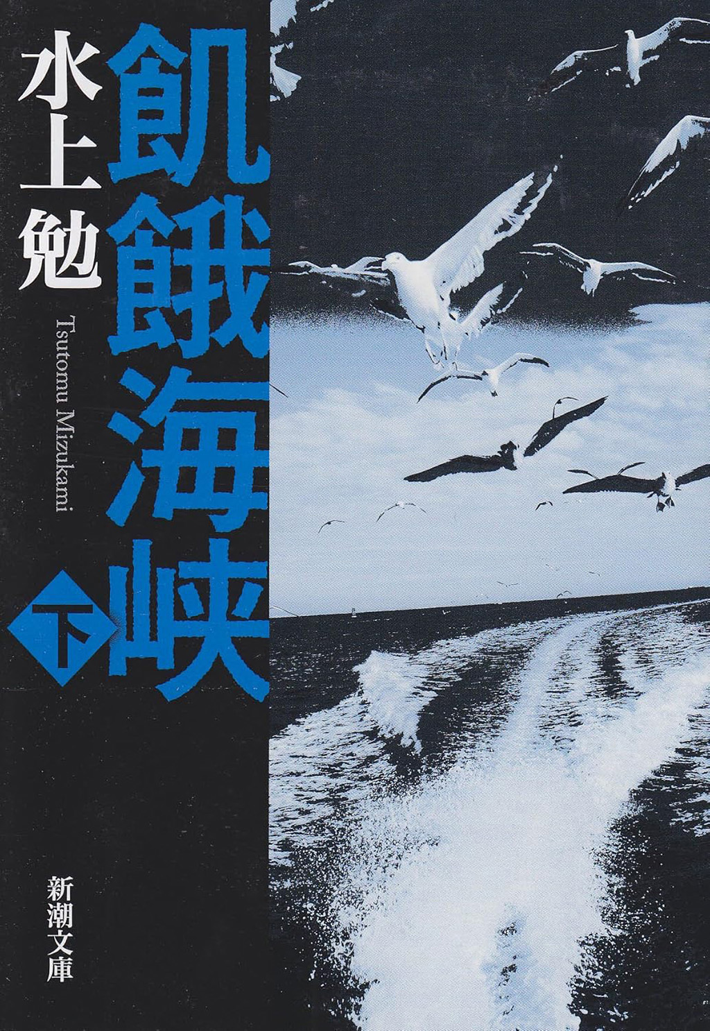 飢餓海峡（下）