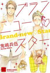 ブランニュー・スター