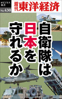 自衛隊は日本を守れるか―週刊東洋経済eビジネス新書No.430