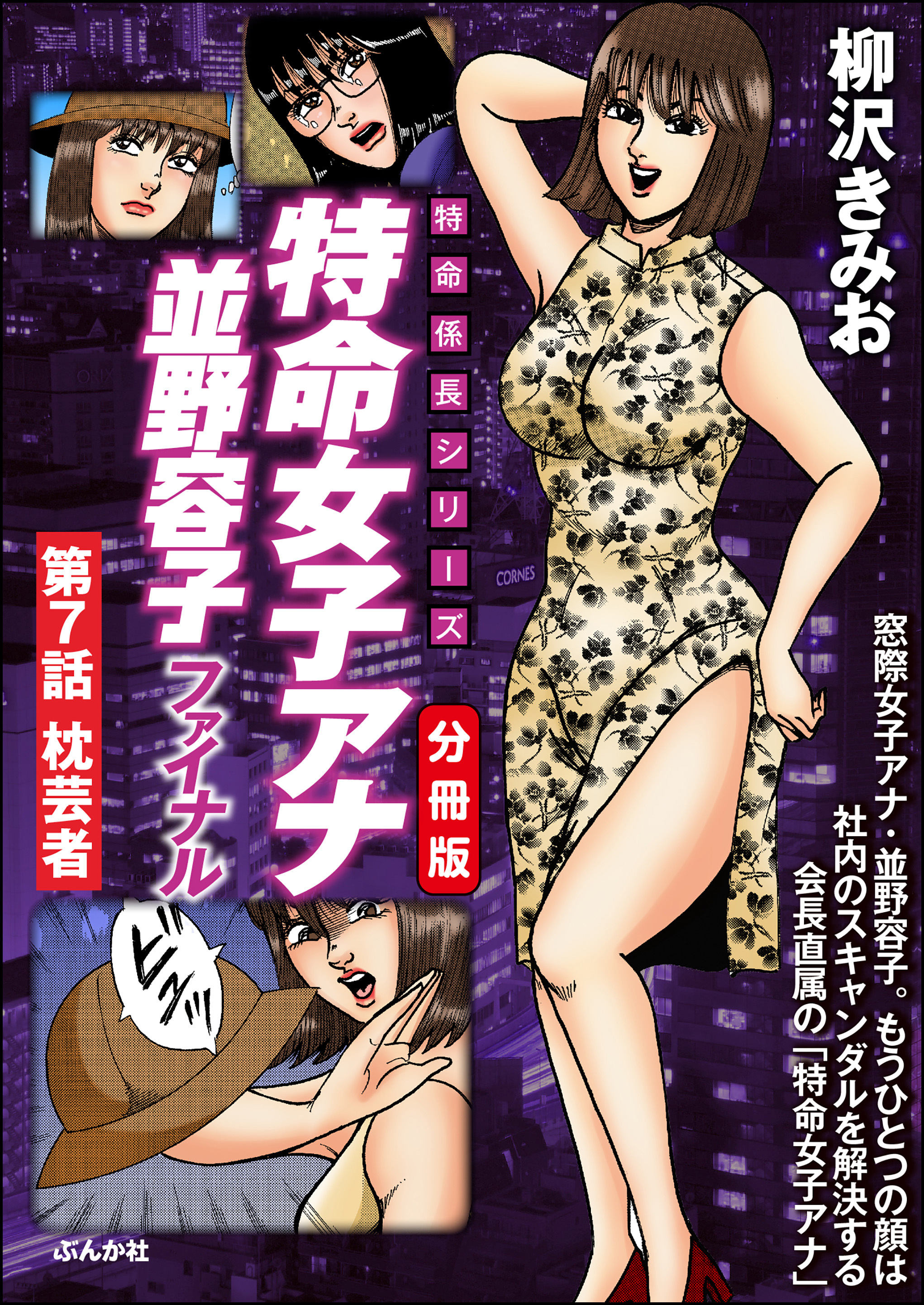 特命女子アナ並野容子ファイナル（分冊版）　【第7話】