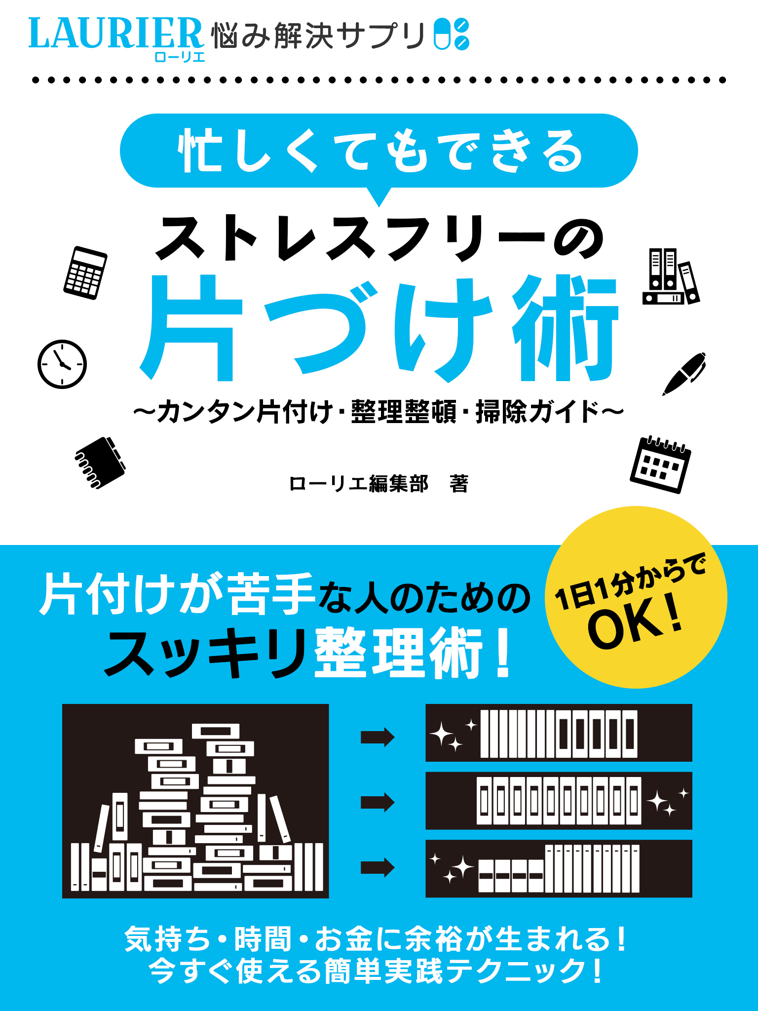 忙しくてもできるストレスフリーの片づけ術～カンタン片付け・整理整頓・掃除ガイド～