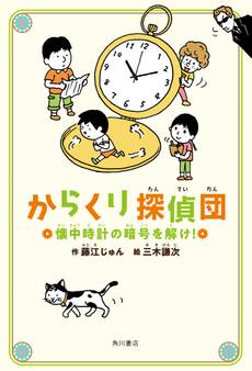 からくり探偵団