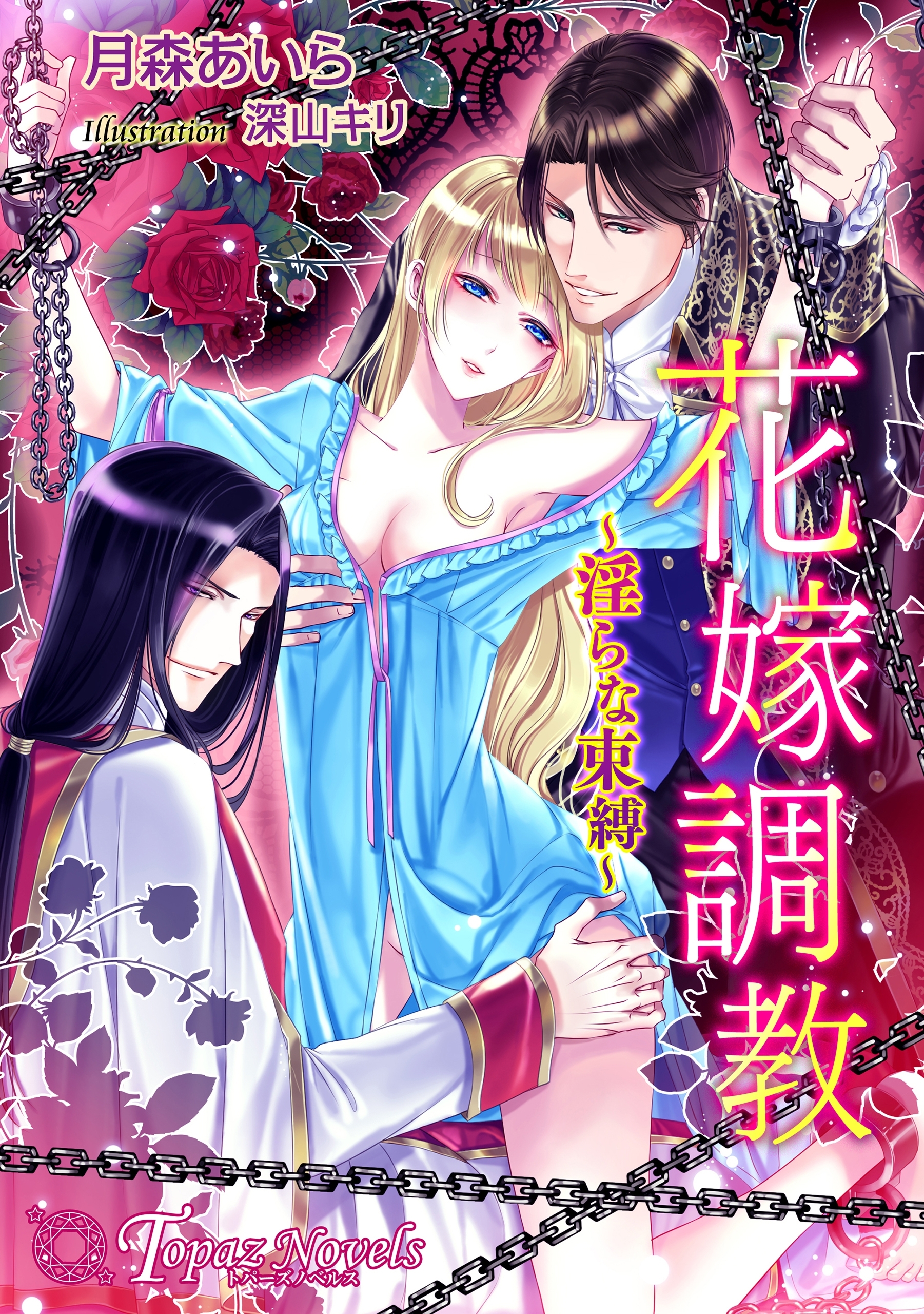 花嫁調教-淫らな束縛-【書下ろし・イラスト10枚入り】