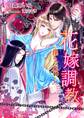 花嫁調教-淫らな束縛-【書下ろし・イラスト10枚入り】