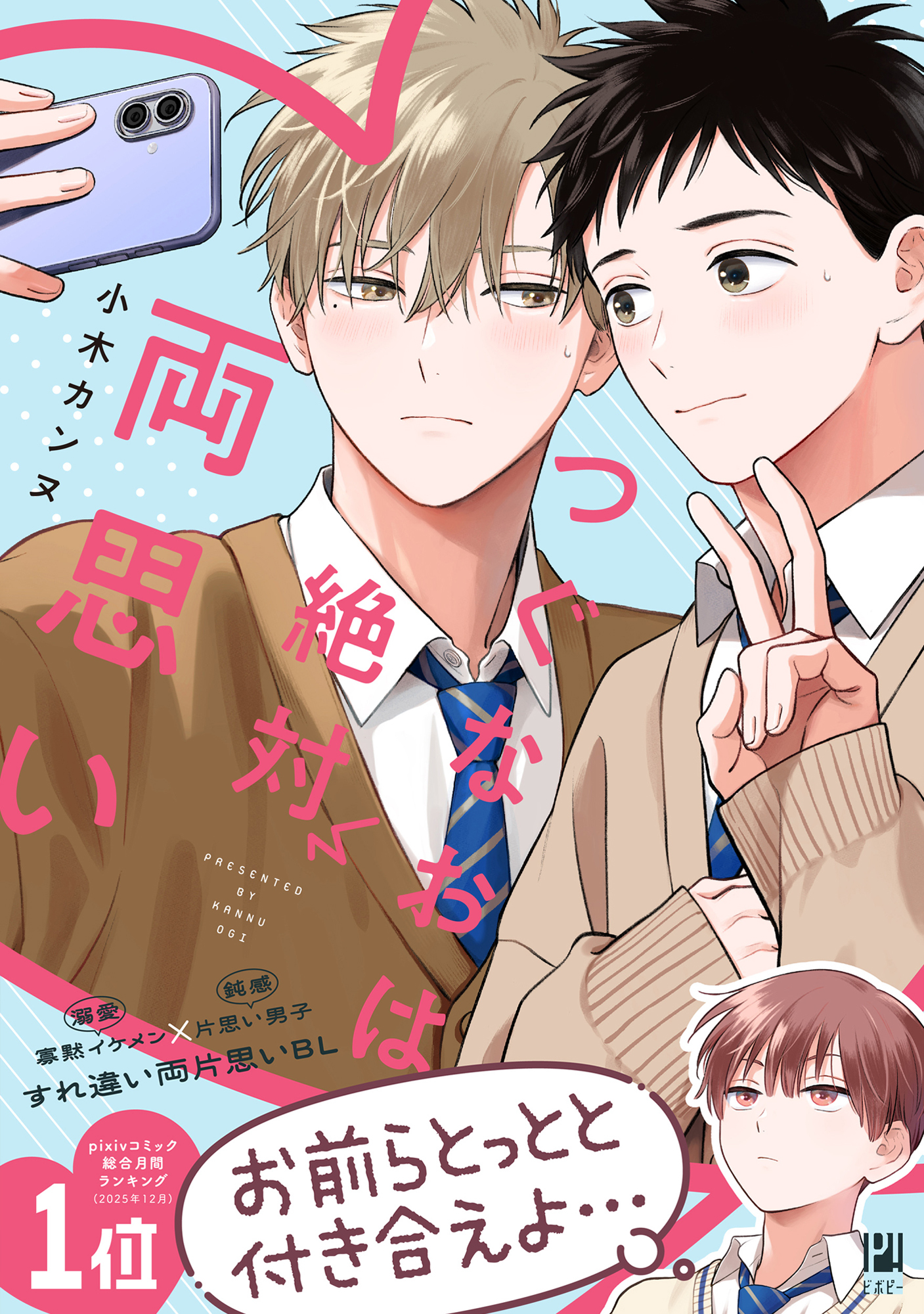 【期間限定　試し読み増量版　閲覧期限2026年8月12日】つぐなおは絶対両思い【電子限定かきおろし付】
