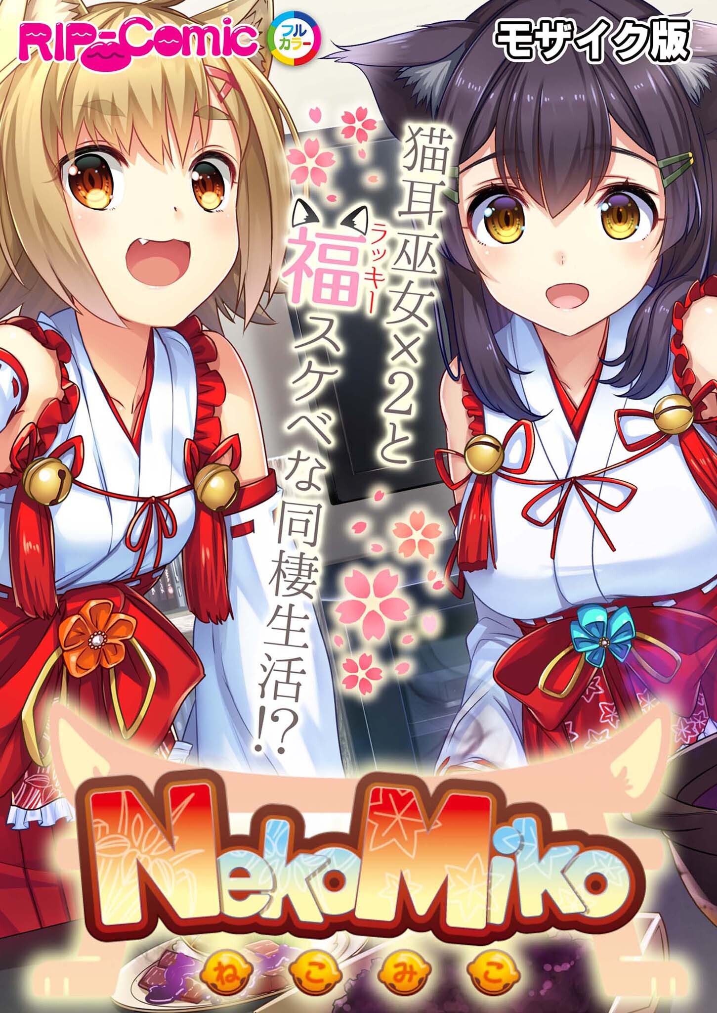 NekoMiko コミカライズ ～猫耳巫女×２と福（ラッキー）スケベな同棲生活！？～ モザイク版