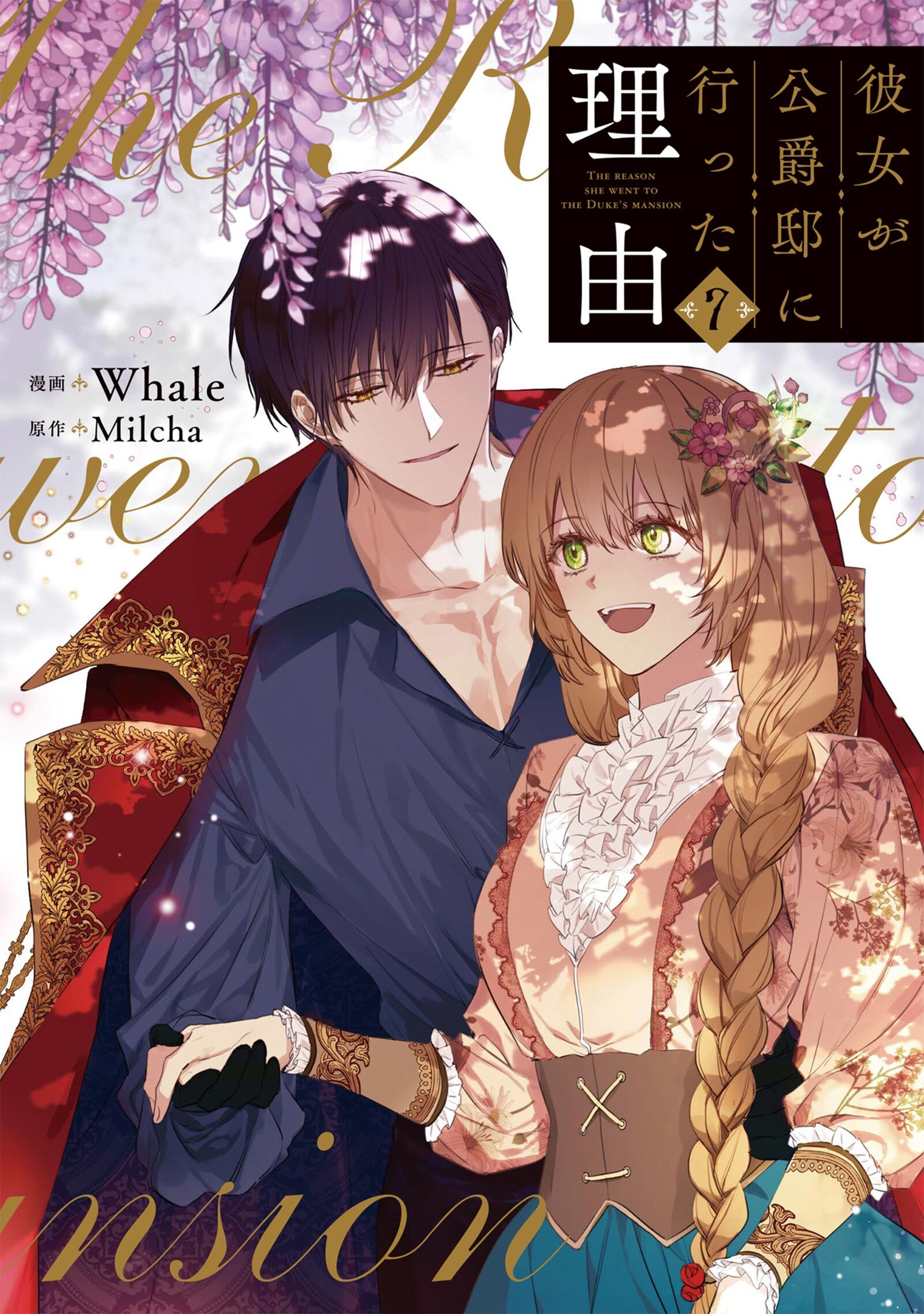 彼女が公爵邸に行った理由7巻|3冊分無料|Whale,Milcha|人気マンガを