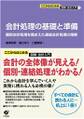 会計処理の基礎と準備
