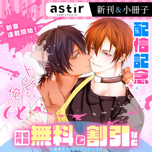 『トンでもない俺のα』新章連載開始!COMICアスティル1月新刊&小冊子配信キャンペーン