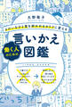 よけいなひと言を好かれるセリフに変える働く人のための言いかえ図鑑