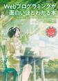 Webプログラミングが面白いほどわかる本 環境構築からWebサービスの作成まで、はじめからていねいに