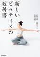 新しいピラティスの教科書(池田書店)