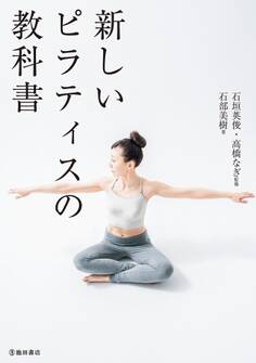 新しいピラティスの教科書(池田書店)