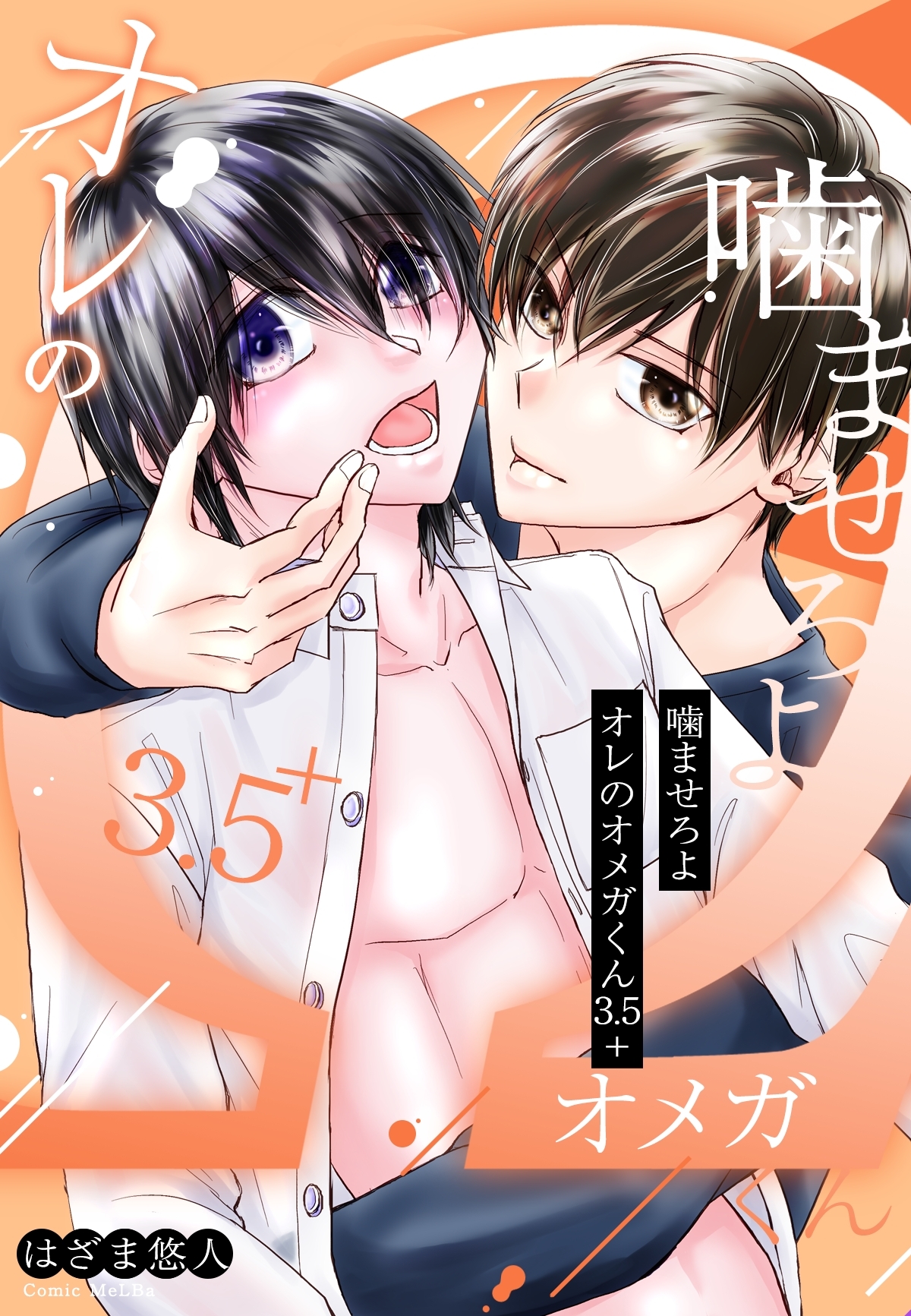 噛ませろよオレのオメガくん３.５＋