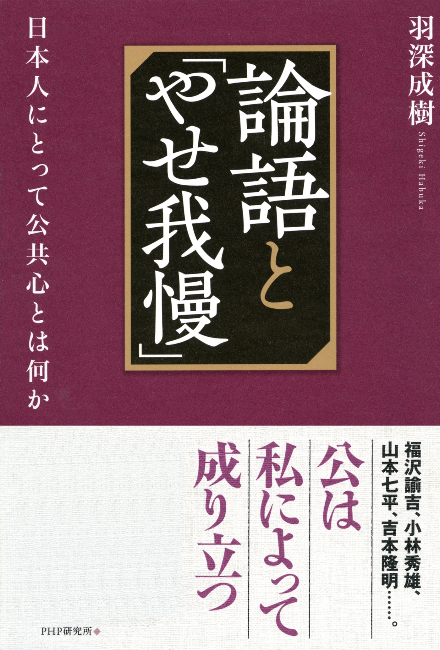 論語と「やせ我慢」