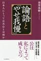 論語と「やせ我慢」