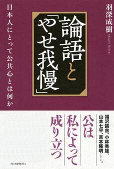 論語と「やせ我慢」