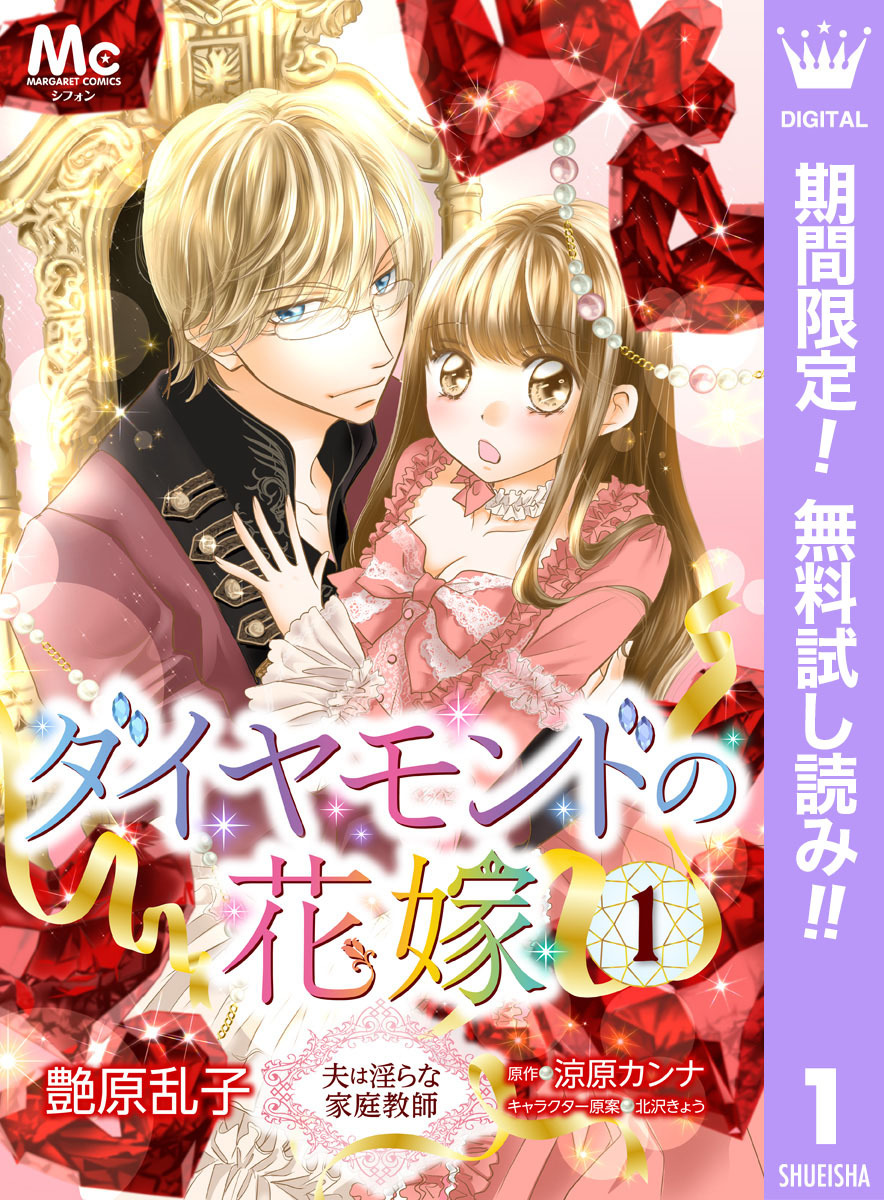 ダイヤモンドの花嫁 夫は淫らな家庭教師【期間限定無料】 1