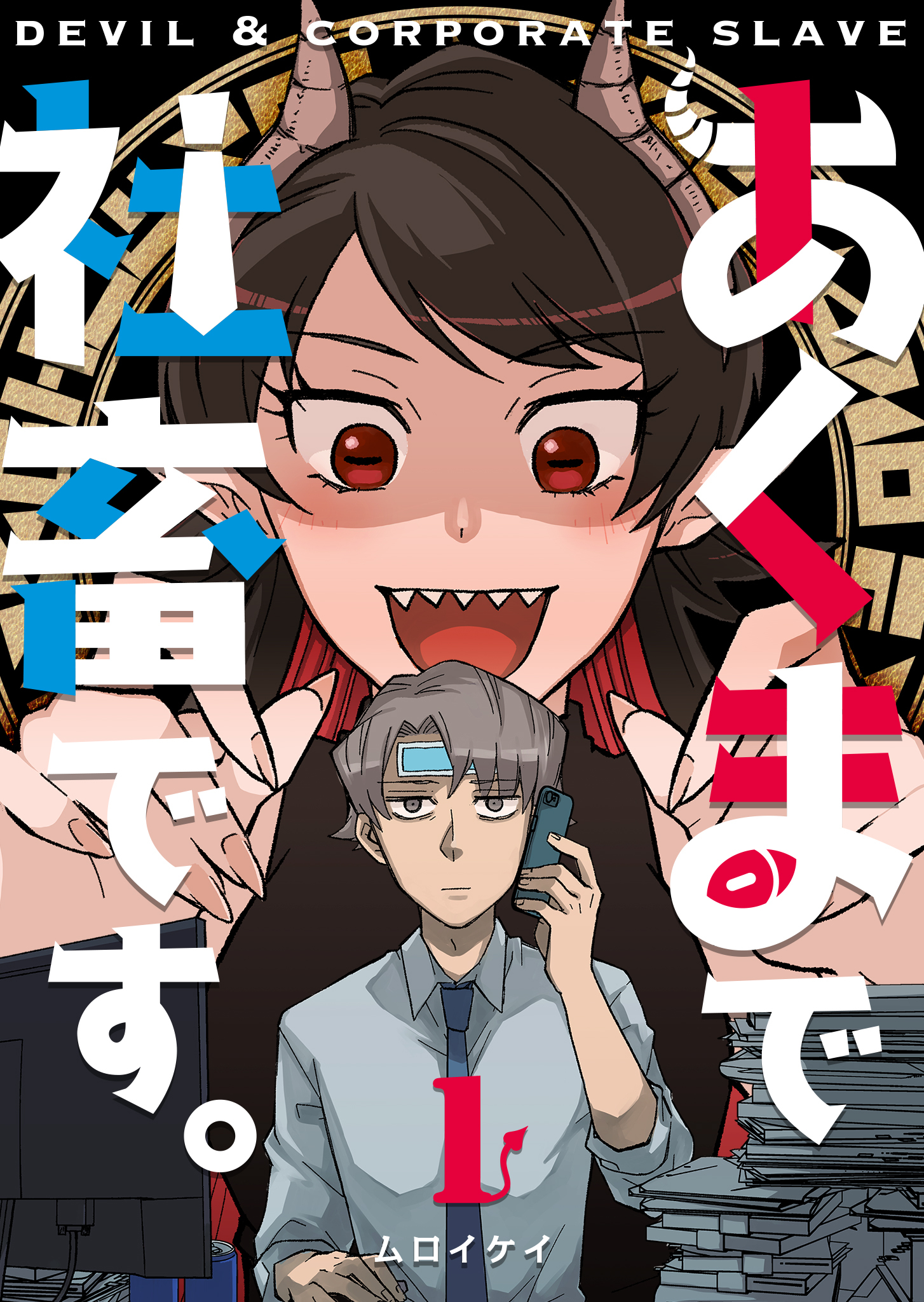 【期間限定 無料お試し版】あくまで社畜です。（１）