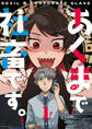 【期間限定 無料お試し版】あくまで社畜です。(1)
