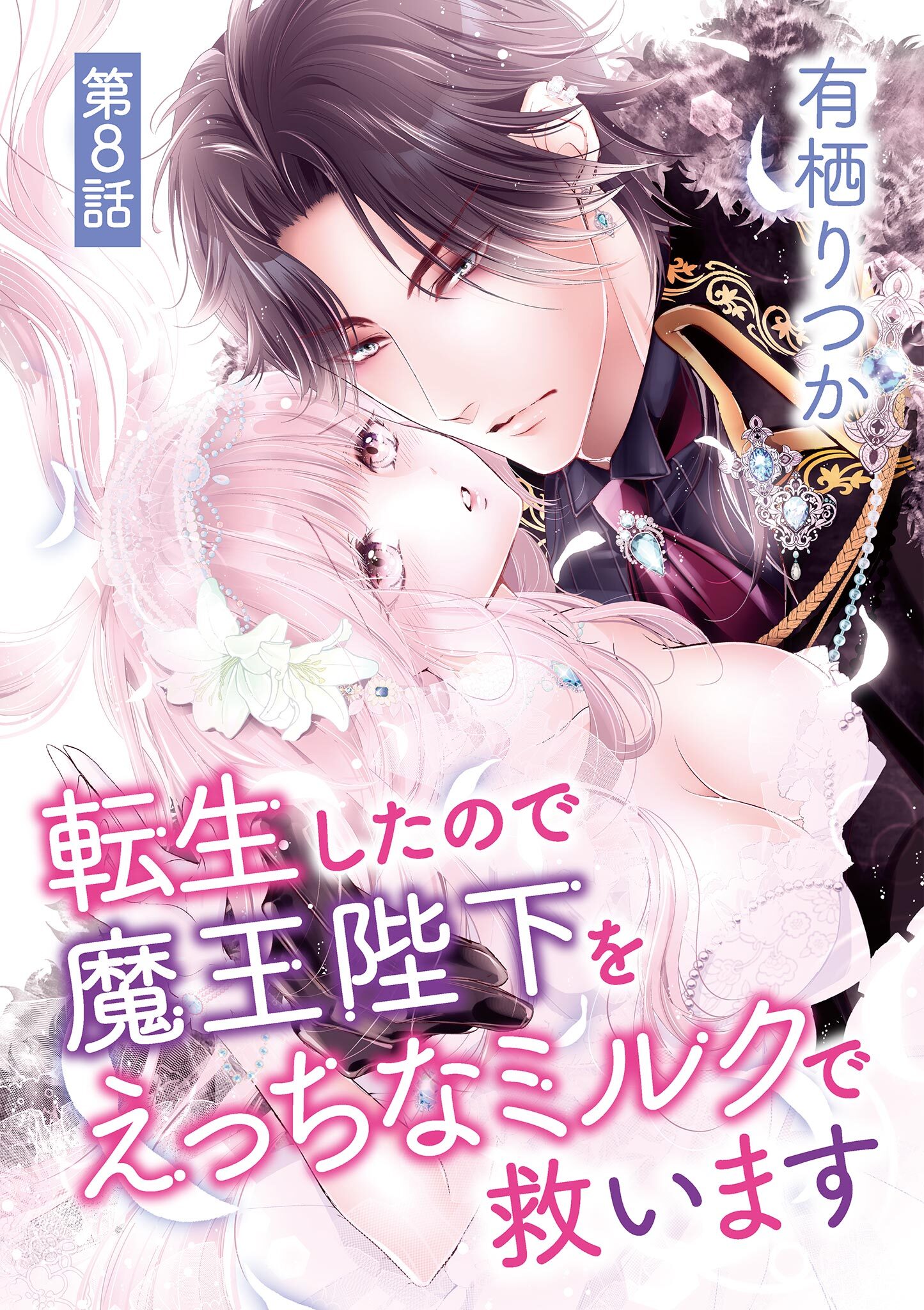 転生したので魔王陛下をえっちなミルクで救います 8