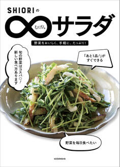 SHIORIのむげんサラダ