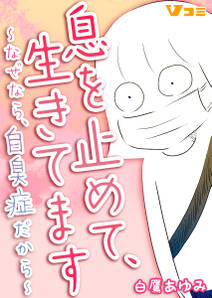 息を止めて、生きてます ～なぜなら、自臭症だから～41