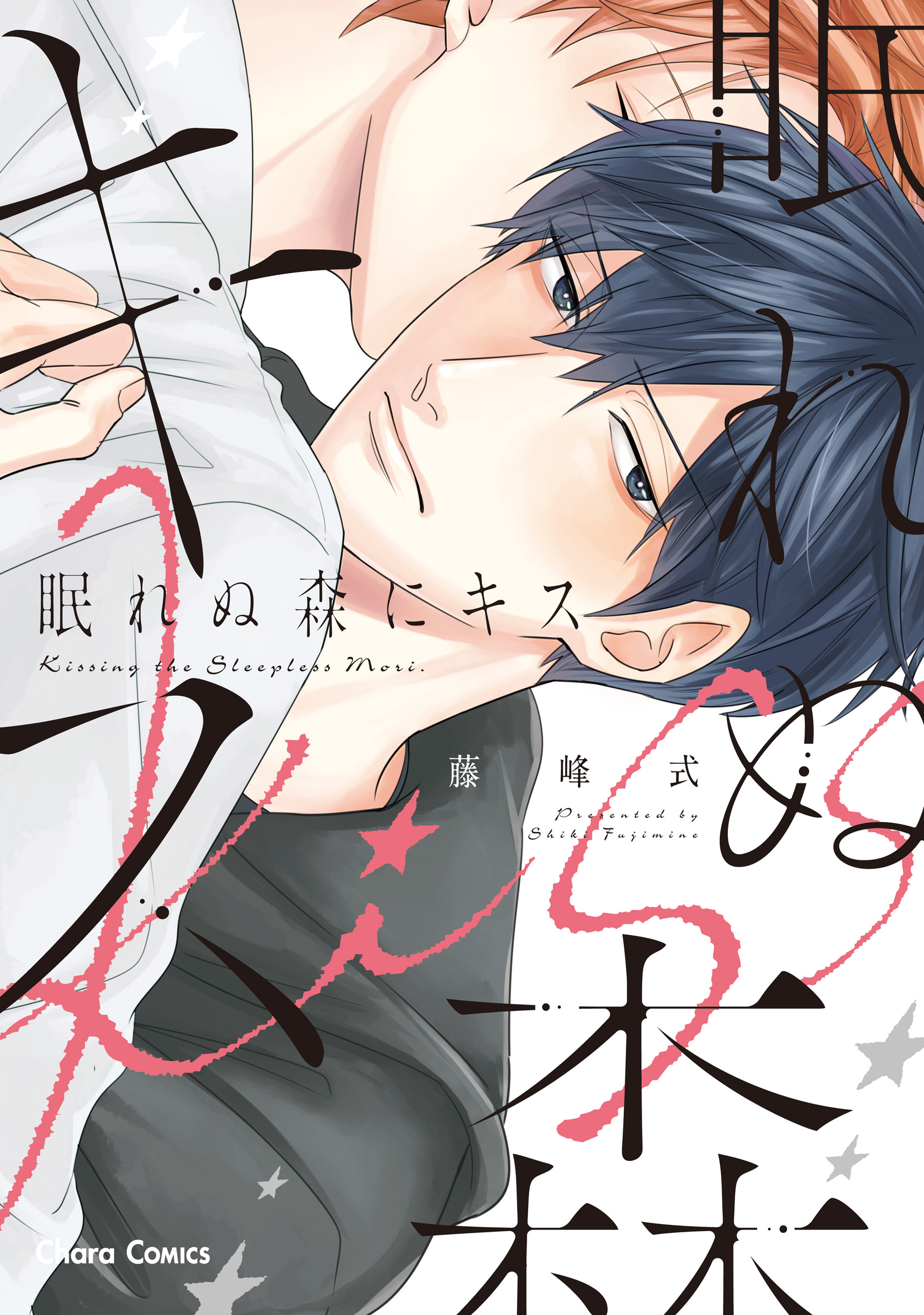 【期間限定　試し読み増量版　閲覧期限2026年7月16日】眠れぬ森にキス【おまけ付き電子限定版】