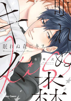 【期間限定 試し読み増量版 閲覧期限2026年7月16日】眠れぬ森にキス【おまけ付き電子限定版】
