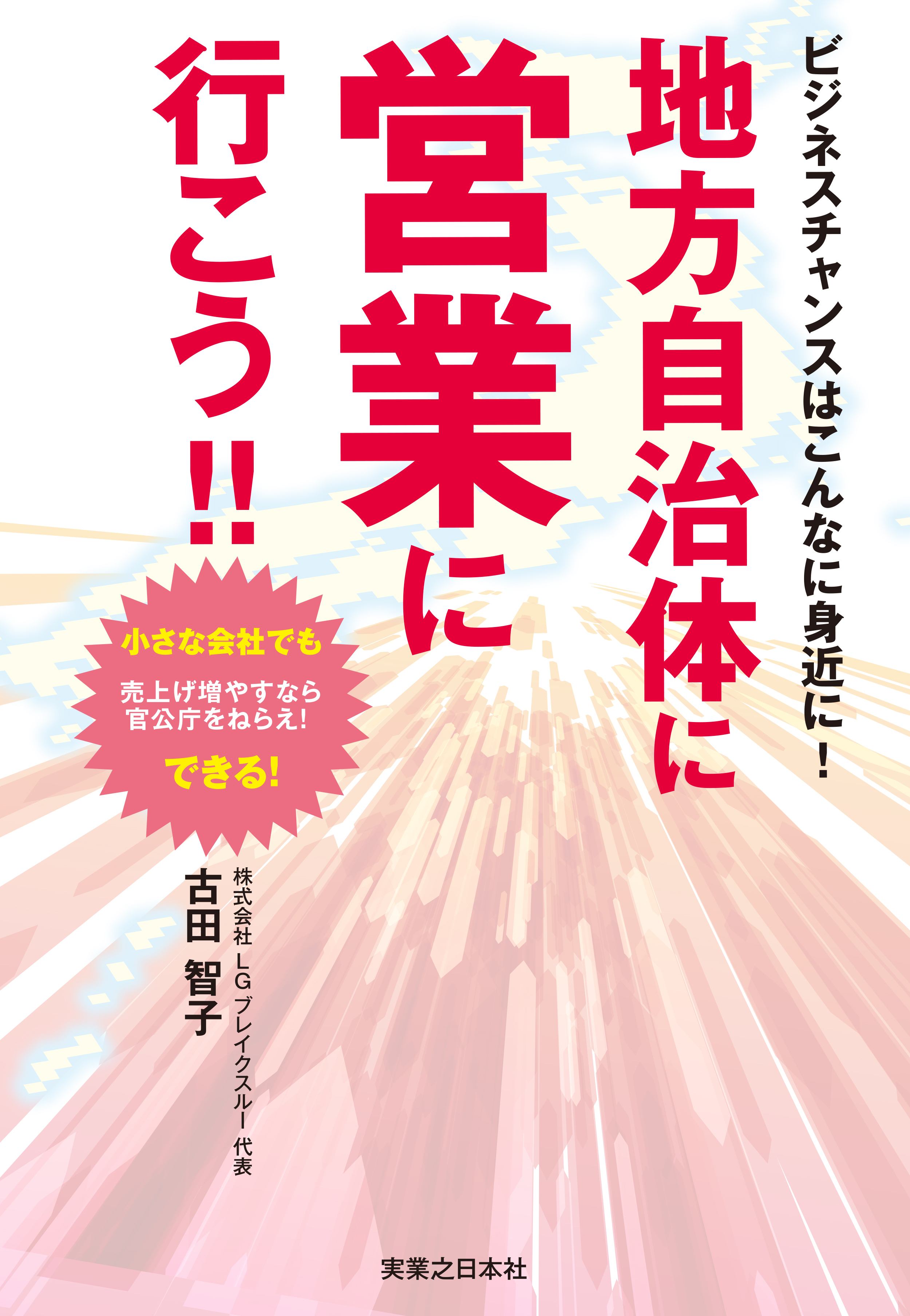 地方自治体に営業に行こう！！