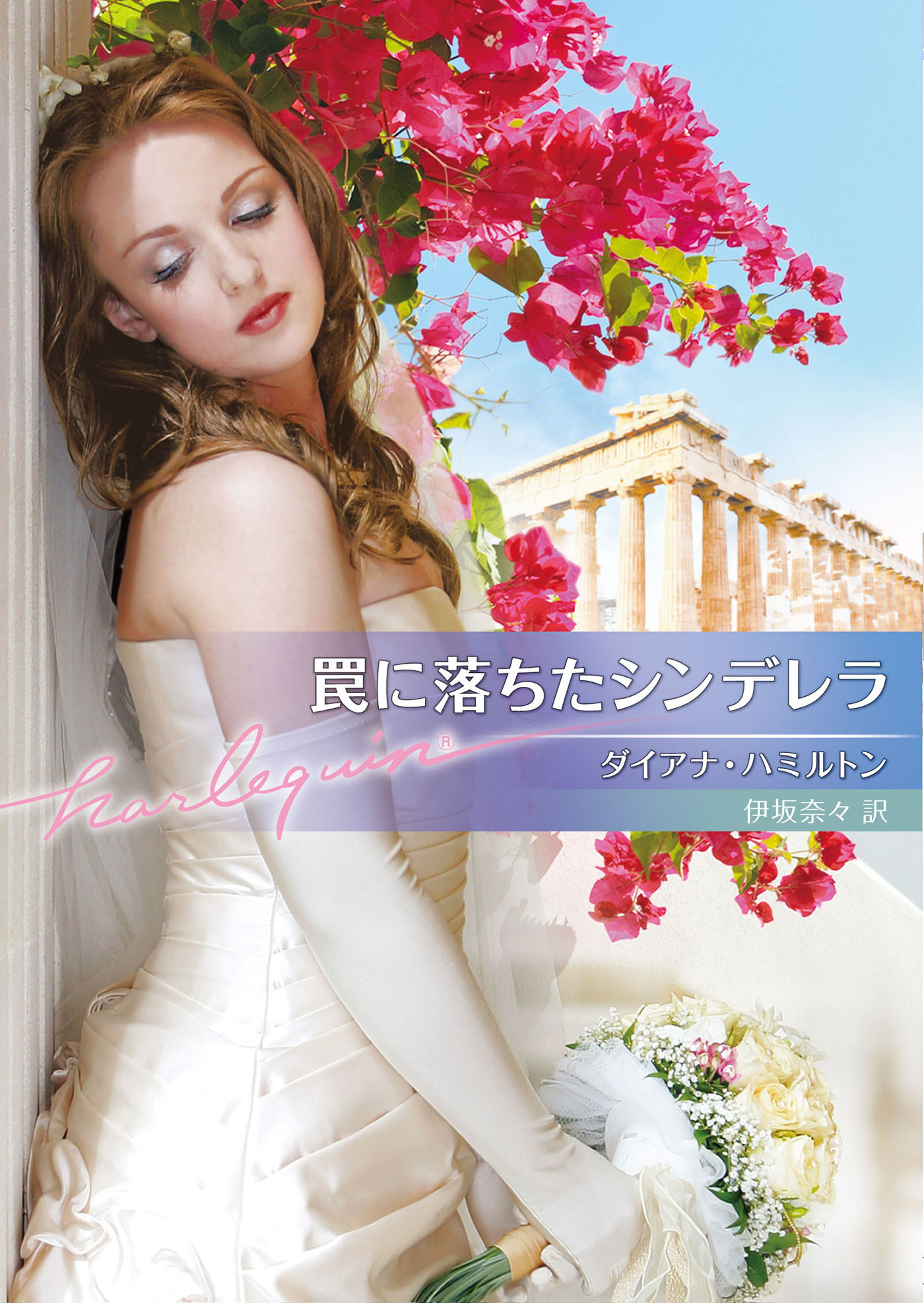 罠に落ちたシンデレラ【ハーレクイン文庫版】