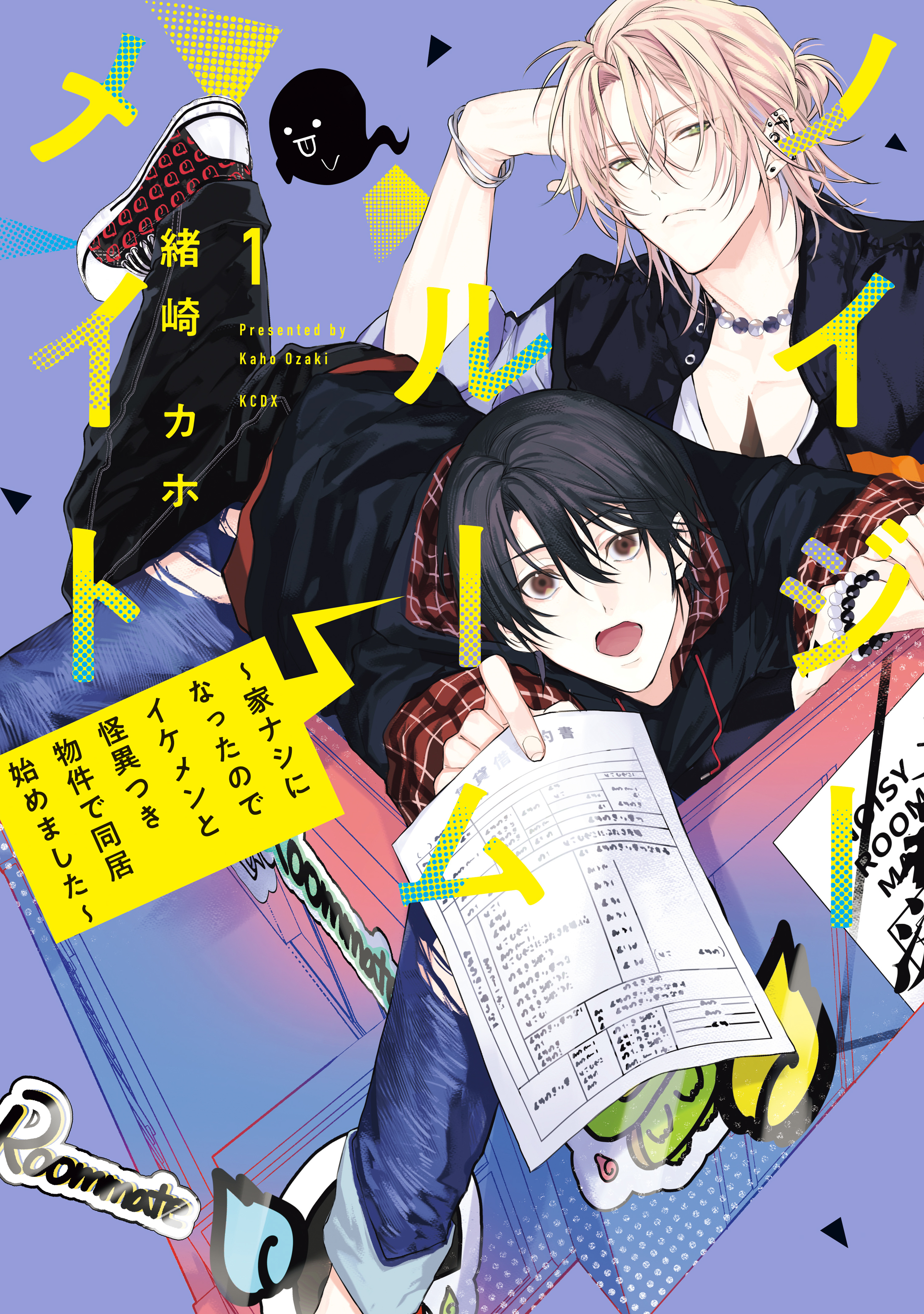 【期間限定　無料お試し版　閲覧期限2026年6月6日】ノイジールームメイト　～家ナシになったのでイケメンと怪異つき物件で同居始めました～（１）