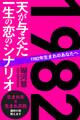 1982年生まれのあなたへ 天が与えた一生の恋のシナリオ