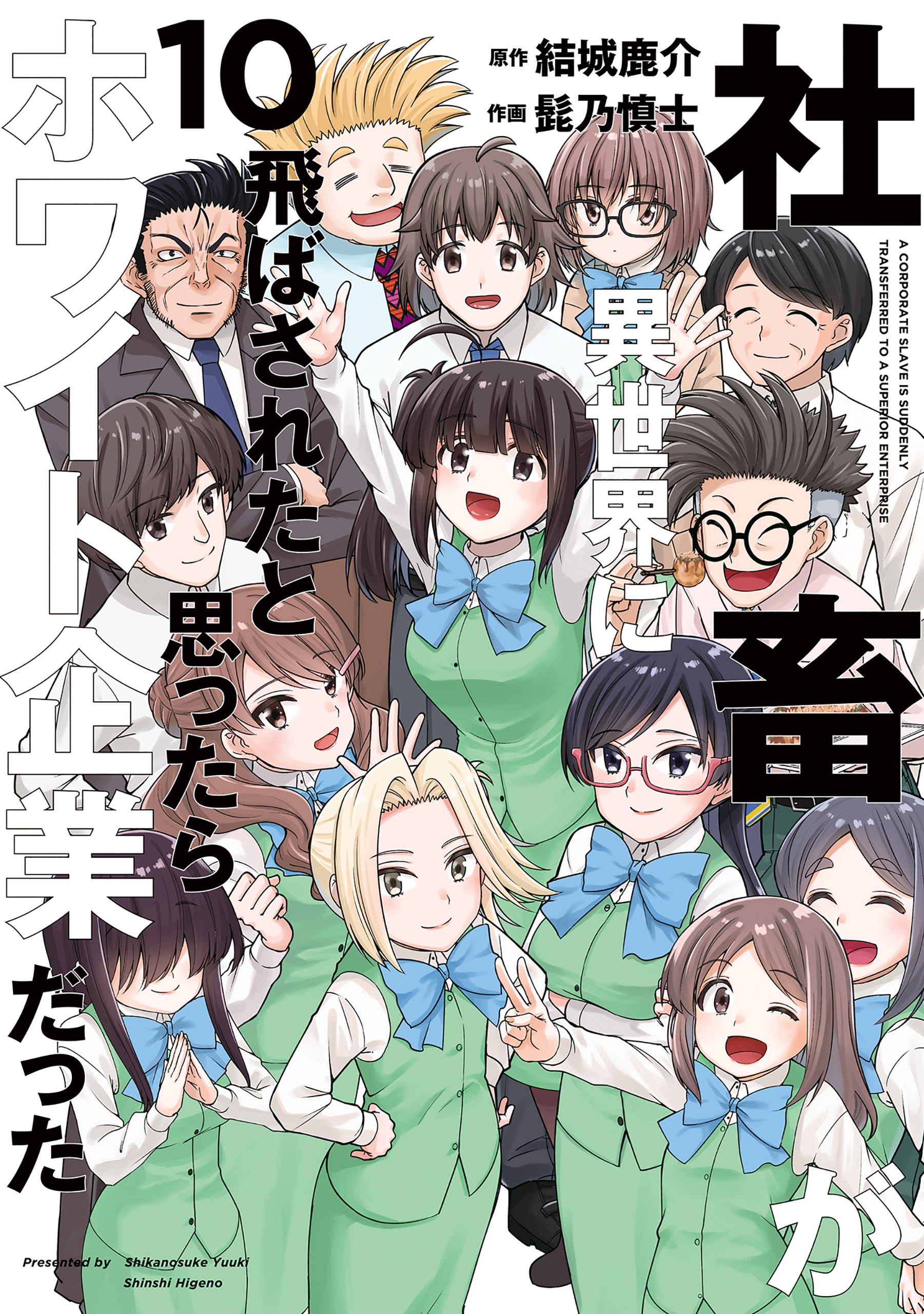 社畜が異世界に飛ばされたと思ったらホワイト企業だった