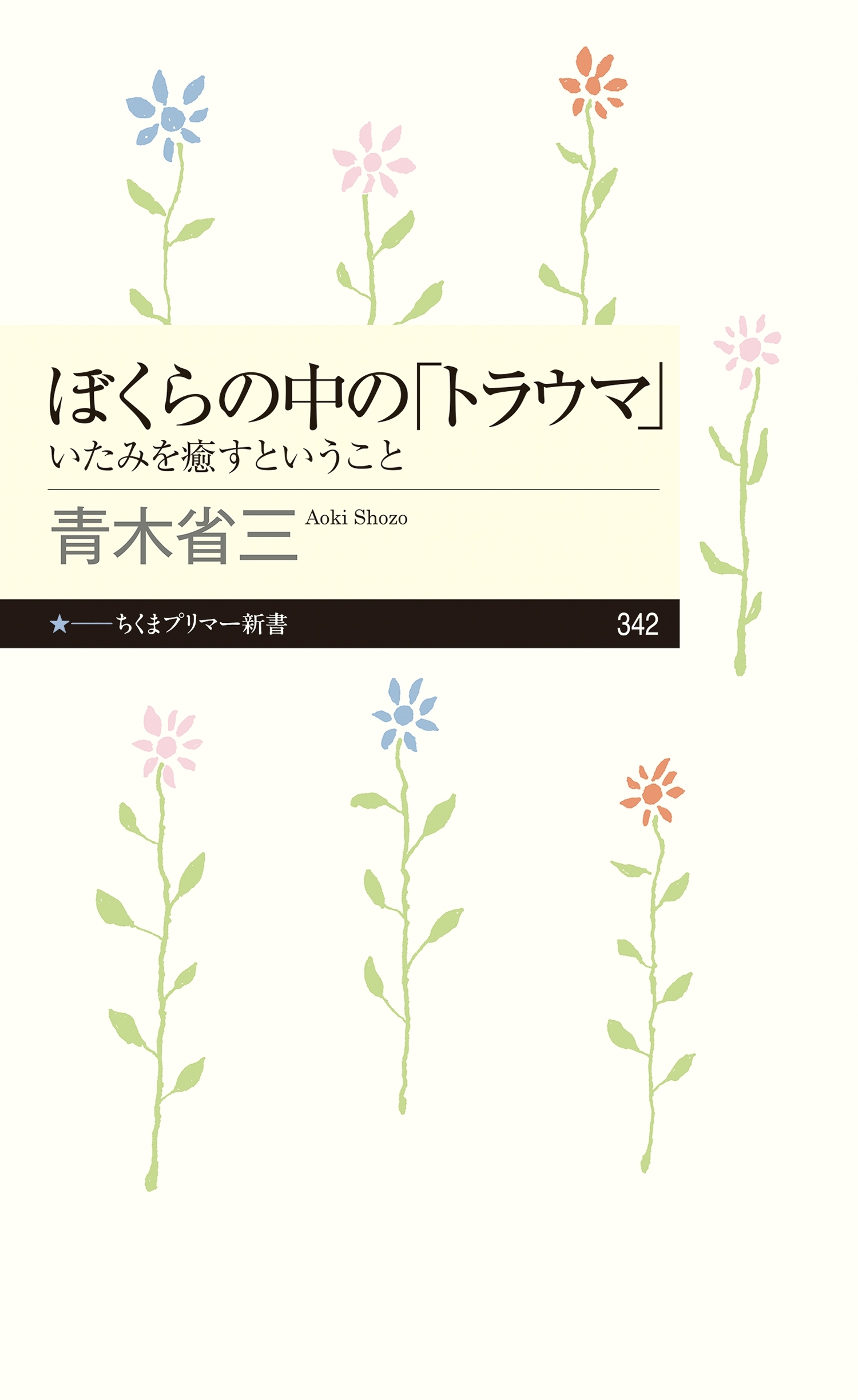 ぼくらの中の「トラウマ」　──いたみを癒すということ