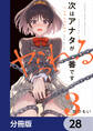 次はアナタがヤられる番です。【分冊版】 28