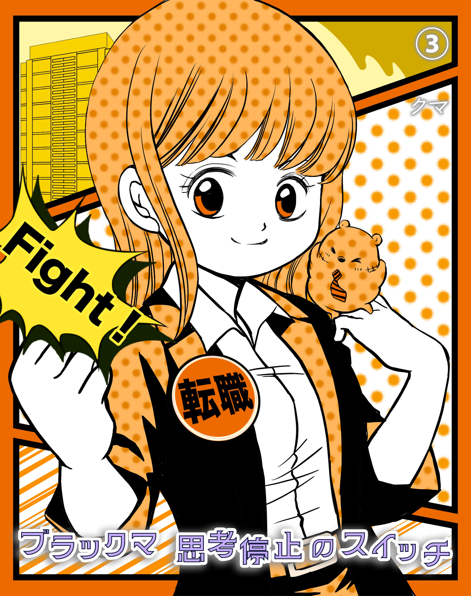 ブラックマ　思考停止のスイッチ【3】