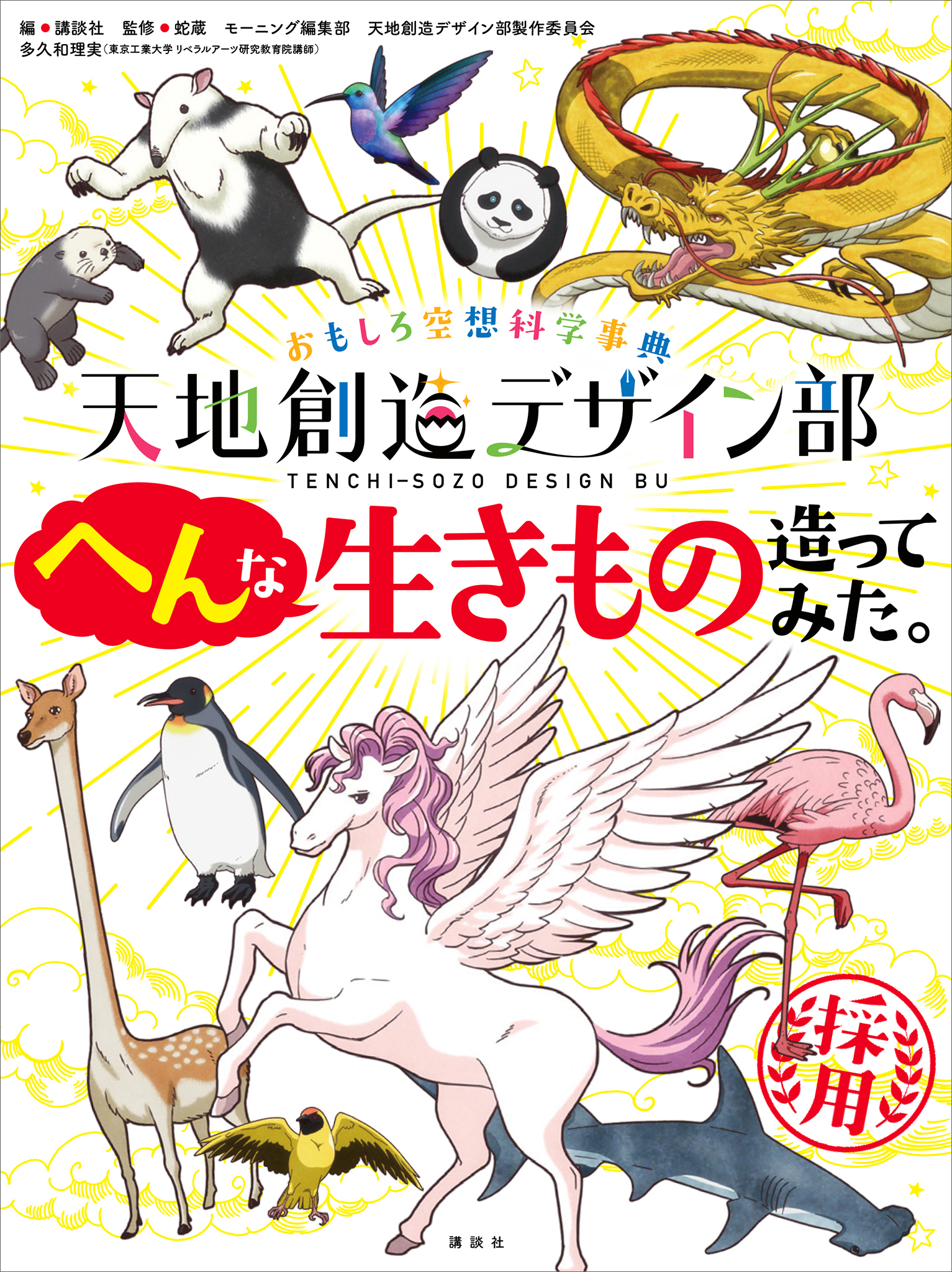 おもしろ空想科学事典　天地創造デザイン部　へんな生きもの造ってみた。