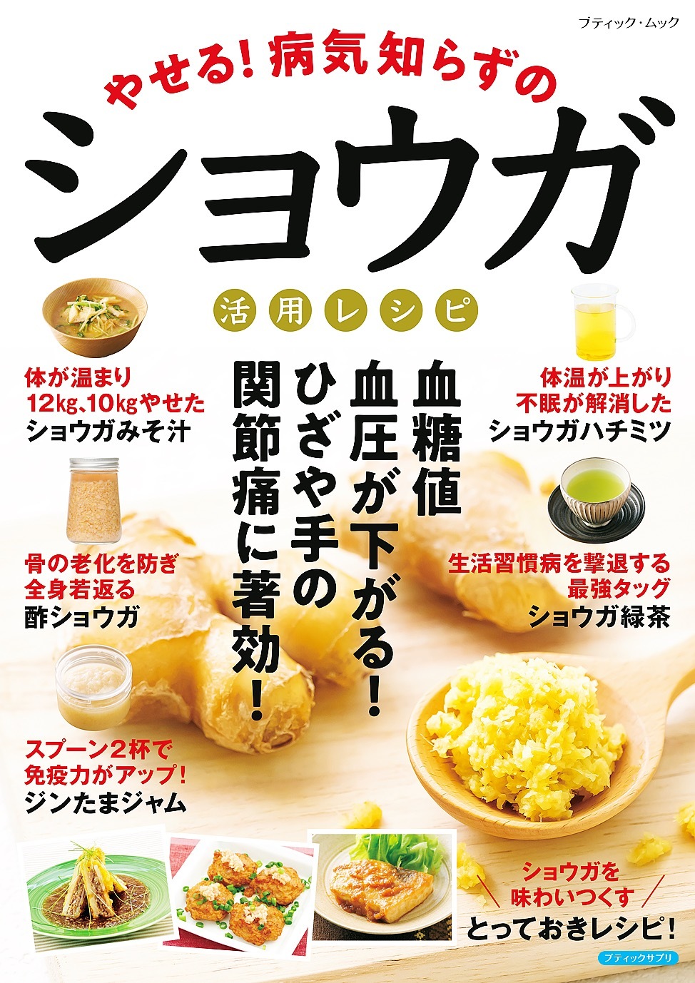 やせる！病気知らずのショウガ活用レシピ