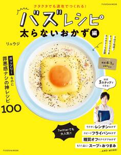 クタクタでも速攻でつくれる! バズレシピ 太らないおかず編